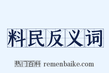 料民反义词是什么意思的图片